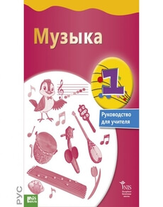 Музыка. Руководство для учителя Кайдарова А.А.
