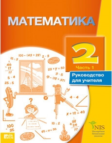 Математика. Руководство учителя Жакупова Г.Ш.