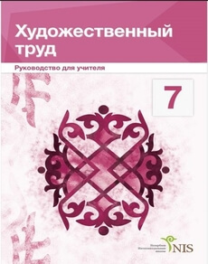 Көркем еңбек қыздарға арналған. Руководство учителя Дуйсенова Б.Ж.