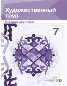 Көркем еңбек ұлдарға арналған. Руководство учителя Жакманов М.К.