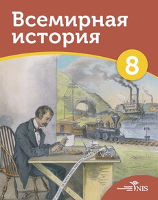 Всемирная История Ивашев С.