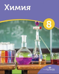 Химия Кожахметова О.