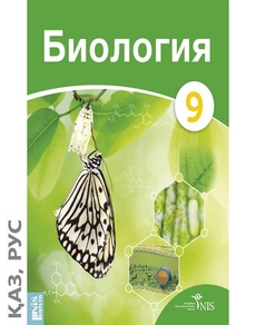 Биология Оспанкулова Э. учебник для 9 класса