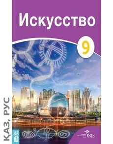 Искусство Ахметкалиева С. учебник для 9 класса