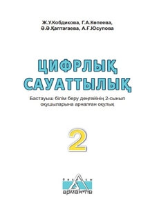 Цифрлық сауаттылық Кобдикова Ж.У.