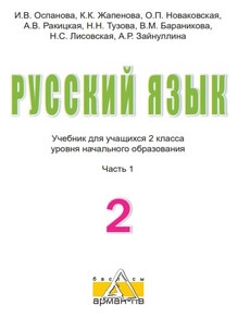 Русский язык Оспанова И.В. учебник для 2 класса