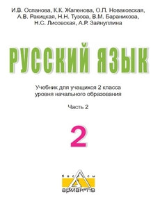 Русский язык Оспанова И.В.