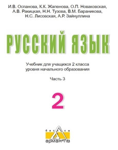 Русский язык Оспанова И.В.