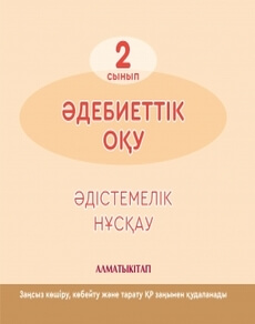 Әдебиеттік оқу Рысқұлбекова Ә.Д.