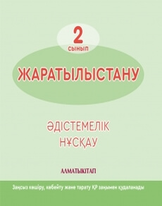 Жаратылыстану Суюндикова Ж.Т.