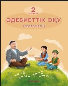 Әдебиеттік оқу. Хрестоматия Рысқұлбекова Ә.Д.