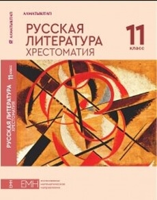 Русская литература. Хрестоматия Регель Н.