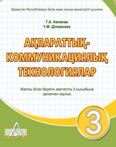 Ақпараттық - коммуникациялық технологиялар Копеева Г.