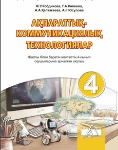 Ақпараттық - коммуникациялық технологиялар Кобдикова Ж.