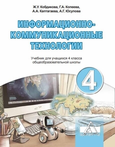 Информационно-коммуникационные технологии Кобдикова Ж.