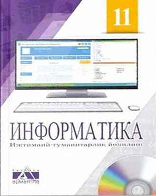 Информатика Салгараева Г.И. учебник для 11 класса
