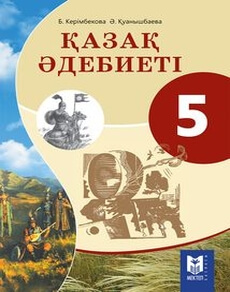 Қазақ әдебиеті Керімбекова Б.