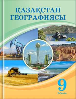 Қазақстан географиясы Усиков В.В. учебник для 9 класса