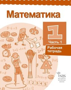 Математика Жакупова Г.Ш. учебник для 1 класса
