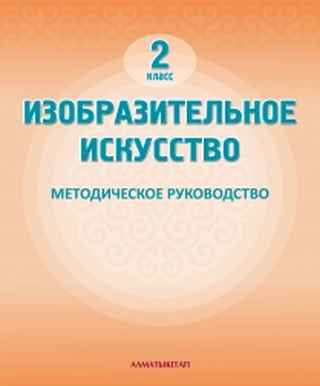 Изобразительное искусство Рабилова З.Ж.