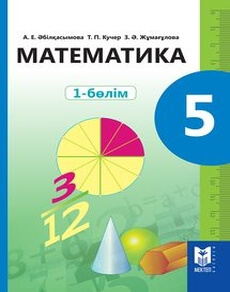 Математика Абылкасымова А.Е.
