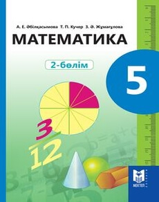 Математика Абылкасымова А.Е. учебник для 5 класса