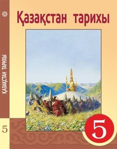 Қазақстан тарихы Кумеков Б.