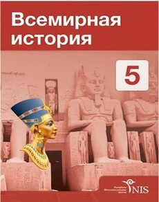 Дүниежүзі тарихы Букаева Б. учебник для 5 класса