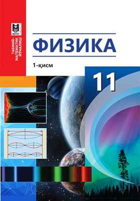 Физика Тұяқбаев С. учебник для 11 класса
