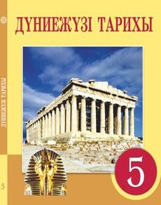 Дүниежүзі тарихы Тулебаев Т.