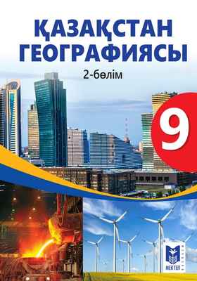 Қазақстан географиясы Толыбекова Ш.Т. учебник для 9 класса