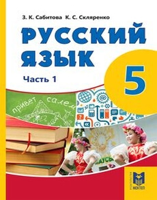 Русский язык Сабитова З.К. учебник для 5 класса