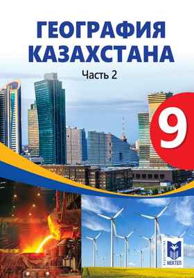 География Казахстана Толыбекова Ш. учебник для 9 класса