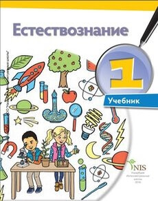 Естествознание Кузнецова С. учебник для 1 класса