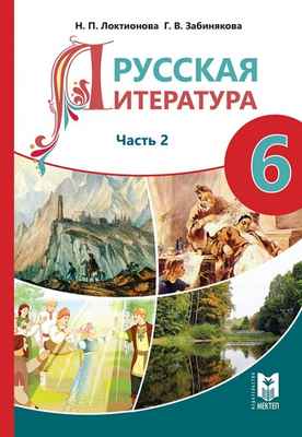 Русская литература. Хрестоматия Локтионова Н.П. учебник для 6 класса