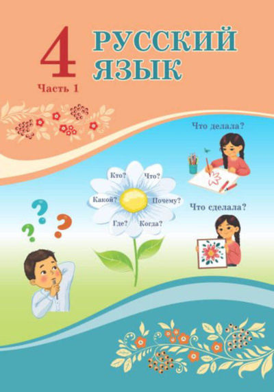 Русский язык Жанпейс У.