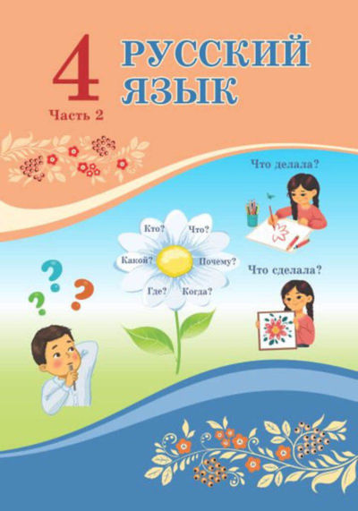 Русский язык Жанпейс У.