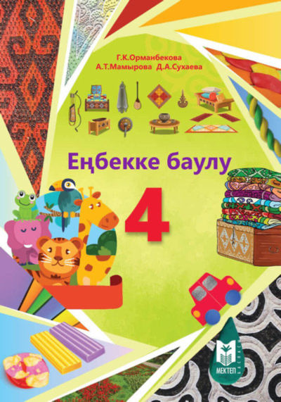 Еңбекке баулу Орманбекова Г.