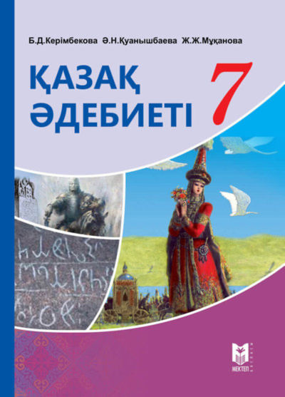 Қазақ әдебиеті Керімбекова Б.