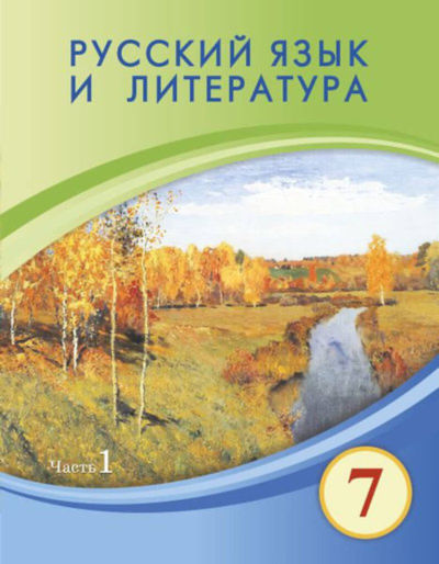 Русский язык и литература Жанпейс У.