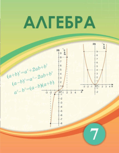 Алгебра Шыныбеков Ә.