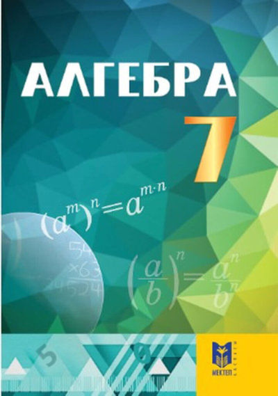 Алгебра Әбілқасымова А.