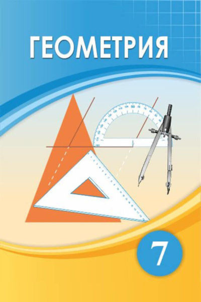 Геометрия Шыныбеков Ә.