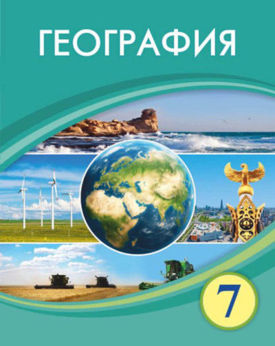 География Егорина А.