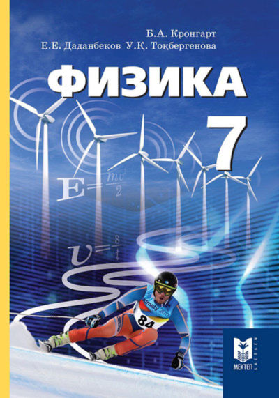 Физика Кронгарт Б.
