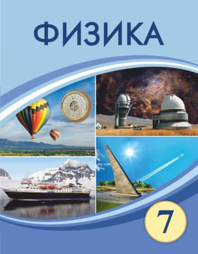 Физика. Оқулық Башарұлы Р.