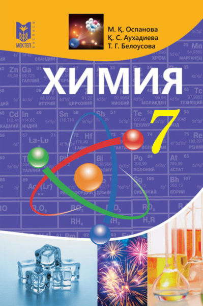 Химия Оспанова М.