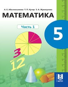 Математика Абылкасымова А.Е. учебник для 5 класса