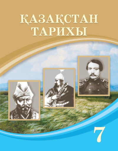 Қазақстан тарихы Қабылдинов З.