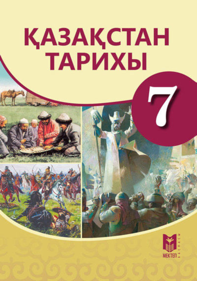 Қазақстан тарихы Омарбеков Т.